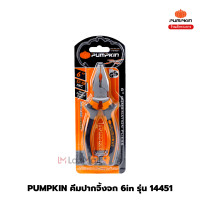 ราคา PUMPKIN คีมปากจิ้งจก คีมปากเฉียง คีมปากแหลม ชุด 3 ตัว รุ่น 14454 14456 14451 (17796410722)