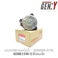 ราคา มอเตอร์พัดลมไฟฟ้า ACCORD 2 0 ปี08 17 Part No 168000 8791 พัดลมหม้อน้ำ (13206970759)