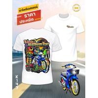 ราคา เสื้อทีมลายซิ่ง ไม่เคยแบมือขอใคร สีขาว K147 ผ้าโพลีเอสเตอร์100 นุ่มเสื้อซิ่ง เสื้อทีมซิ่ง เสื้อทีมรถซิ่ง เสื้อยืดรถซิ่ง เสื้อยืดลายรถ เสื้อรถแข่ง (6700414436)