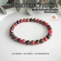 ราคา หินมงคล หินโรโดไนท์ ลายดำ เกรดพรีเมี่ยม ขนาด 6 มิล Rhodonite หินแท้ เสริมความรัก ความอ่อนโยน สร้อยหินมงคล หินนำโชค กำไลหิน หินสีชมพู (16440021449)