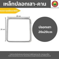 ราคา เหล็กปลอก ปลอกเสา ปลอกคาน ดัดสำเร็จรูป เส้นกลม ขายแพ็คละ 10 ตัว ขนาด 10 15 20 x 10 45 cm ปลอกเหล็กเสา Steel Stirrup For Construction Beam มิตสห Mitsaha HyBaan (15773014527)