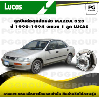 ราคา ลูกปืนล้อดุมล้อหลัง MAZDA 323 ปี 1990 1994 จำนวน 1 ลูก LUCAS (14327005503)