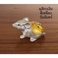 ราคา หนูมุสิกะ หนูถวายพระพิฆเนศ หนูเงินหนูทอง บูชาสีเครื่องทรงตามวันเกิด ตัวละ 35 บาท (9375388905)