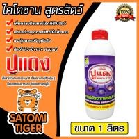 ราคา ไคโตซานสูตรสัตว์ ตราปูแดง ขนาด 1ลิตร จำนวน 1ขวด ของแท้ ไคโตซานปูแดง อาหารเสริมสัตว์ ไคโตซาน ไคโตซานสัตว์ สัตว์โตเร็ว (20767669696)