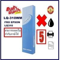 ราคา ตลับผ้าหมึก สำหรับ Epson LQ 310ตลับหมึกพร้อมใช้ LQ310 ผ้าหมึก EPSON LQ 310 Ribbon LQ310 WhiteMax (16326476487)