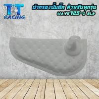 ราคา แผ่นกรองปั้มติ๊ก ผ้ากรองปั้มน้ำมันเชื้อเพลิง ไส้กรองน้ำมันปั้มติ๊ก มีให้เลือกหลายรุ่น (16214937956)