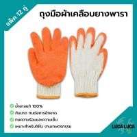 ราคา ถุงมือผ้าเคลือบยางพารา สีส้ม ถุงมือเกษตรกรรม คู่ใหญ่ ยางหนา แพ็คละ 12 คู่ 1 โหล (13550781310)
