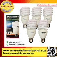 ราคา PANASONIC หลอดประหยัดไฟอิเล็กทรอนิกส์ ซอฟต์วอร์ม 25 Watt คุณภาพสูง จำนวน 5 หลอด ประหยัดไฟ 80 อายุการใช้งาน 10000 ชั่วโมง ของแท้ 100 (798910865)
