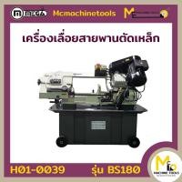 ราคา เครื่องเลื่อยสายพานแนวนอนตัดเหล็ก 7 นิ้ว MEGA รุ่น BS180 รับประกันสินค้า 6 เดือน By mcmachinetools (19122186529)