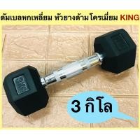 ราคา KING ดัมเบลหกเหลี่ยม ด้ามโครเมี่ยมหัวยาง KING Dumbell น้ำหนัก 3 กิโลกรัม 3 Kg (16579828193)