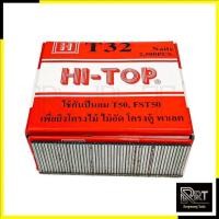 ราคา ตะปูยิงไม้T32 ยี่ห้อHI TOP ใช้ยิงโครงไม้ ไม้อัด โครงตู้ ใช้กับปืนT50หรือFST50 (17926471459)