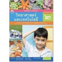 ราคา หนังสือเรียน วิทยาศาสตร์ ป 2 พว แบบเรียน ฉบับปรับปรุงใหม่ ฉบับล่าสุดที่ใช้ในการเรียนการสอน 2564 ถึงปัจจุบัน (8462795639)