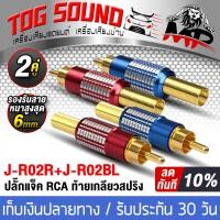 ราคา TOG SOUND แจ็ค RCA J R02 ปลั๊กเเจ๊ค RCA ท้ายเกลียวสปริง มี 2ชิ้น 4ชิ้นให้เลือก Jack RCA ตัวผู้ วัสดุโลหะเหล็กเกรดดี เคลือบท้ายสปริง ปลั๊ก RCA หัวต่อ RCA Jack RCA ปลั๊กแจ๊ค RCA หัวล็อกสายวิดีโอและเสียง