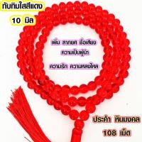 ราคา ประคำ 10 มิล มี 108เม็ด ทับทิมใสสีแดง ลูกประคำสร้อยคอ ประคำสร้อยคอ ลูกประคำ สวดมนต์ ประคำสวดมนต์ นั่งสมาธิ สร้อย ZX (20933825576)