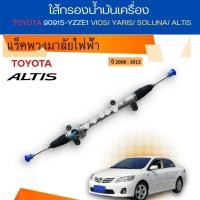 ราคา แร็คพวงมาลัย ใหม่ TOYOTA ALTIS ปี08 13 by ccc (20352933627)