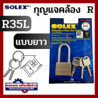ราคา Solex กุญแจ รุ่น R Premium ขนาด 35 55 มิล Extra plus ห่วงสั้น ห่วงยาว กุญแจล็อคบ้าน ล็อค กันขโมย ล็อคประตู ประตู รั้ว คอสั้น คอยาว (20525549750)