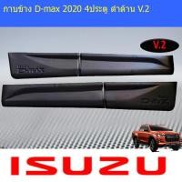 ราคา กาบข้าง อีซูซุ ดีแม็ค isuzu D max 2020 4ประตู ดำด้าน V 2 (4064610132)