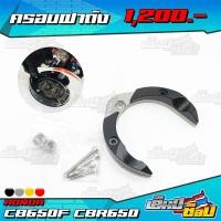 ราคา ครอบฝาถังน้ำมัน HONDA CB650F CB650R CBR650F CBR650R อะไหล่แต่ง CNC แท้ เก็บเงินปลายทางได้ (3236388517)