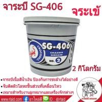 ราคา จาระบี จระเข้ ขนาด 2 กิโลกรัม เบอร์ SG 406 จาระบี จระเข้ 2 Kg สีน้ำเงิน (1977482964)