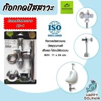 ราคา Amazon ก๊อกกดปัสสาวะชาย ก๊อกอัตโนมัติปัสสาวะชาย ก๊อกโถ่ปัสสาวะ ก๊อกกดน้ำโถ่ยืนฉี่ (20488443891)