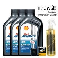 ราคา น้ำมันเครื่อง SHELL ADVANCE ULTRA 10W 40 สังเคราะห์100 จำนวน 3 ขวด กรองน้ำมันเครื่อง WIX น้ำยาล้างโซ่ SUPER CHAIN CLEANER (7505366453)