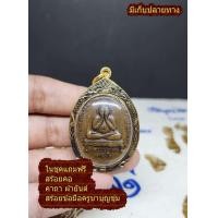 ราคา พระเครื่อง พระปิดตา หลวงพ่อแก้ววัดเครือวัลย์ จังหวัดชลบุรี ฟรีสร้อยคอ เลี่ยมกรอบทองไมครอนอย่างดี แถมฟรีผ้ายันต์ ท้าวเวสสุวรรณ สร้อยข้อมือ ครูบาบุญชุ่ม (18129097607)