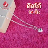 ราคา สร้อยคอเงิน 925 สร้อยเงินแท้ ผู้หญิง จี้ห้วใจ ลายดิสโก้ ยาว 14 นิ้ว เหมาะสำหรับเด็ก 0 2 ขวบ (21076957098)
