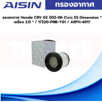 ราคา Aisin กรองอากาศ Honda CRV G2 ปี02 06 Civic ES Dimension เครื่อง 2 0 17220 PNB Y01 ARFH 4017 (19955717326)