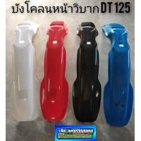 ราคา บังโคลนหน้าวิบาก บังโคลนหน้าวิบากdt125 บังโคลนหน้าวิบาก yamaha dt125 บังโคลนหน้าวิบากแต่งใส่ได้หลายรุ่น (7880775906)