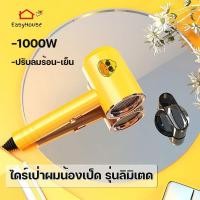 ราคา ไดร์เป่าผม น้องเป็ด รุ่นลิมิเตด ขนาด1000วัตต์ ไดร์เป่าผมแบบพกพา ไดร์เป่าผม ลมเย็นลมร้อน (17578888868)