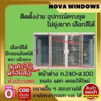 ราคา หน้าต่างบานเลื่อนขนาด ก 240 ส 100 ซม ประตูบ้านกระจก ประตูบานเลื่อนกระจกอลูมิเนียม ประตูบานเลื่อนรางแขวน (16237876051)