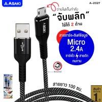 ราคา ส่งฟรี Asaki Syn Charge สายชาร์จและโอนย้ายข้อมูล Micro USB ระบบ Android พลิกสายชาร์จได้ทั้ง 2 ด้าน สายไนลอนถักยาว 100 ซม รุ่น A 2027 รับประกัน 1 ปี (16442373067)