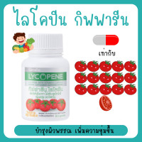 ราคา ไลโคปีน มะเขือเทศสกัด ไลโคพีน LYCOPENE ผลิตภัณฑ์เสริมอาหาร ไลโคพีน ผสมวิตามินซี ชนิดแคปซูล (19917886972)