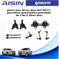 ราคา Aisin ลูกหมาก Isuzu All new dmax MuX ปี12 17 ลูกหมากปีกนก ลูกหมากกันโคลง ลูกหมากคันชัก Mu X Mu X Allnew dmax (19551694969)