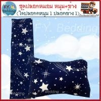 ราคา เซ็ทปลอกหมอน ปลอกหมอนหนุน 1 ปลอกหมอนข้าง 1 แยกซื้อหนุนข้างได้ ปลอกหมอนหนุน ปลอกหมอนข้าง ลายสวยงาม ผ้านุ่มลื่นเบาสบาย สีไม่ตก (15171335014)