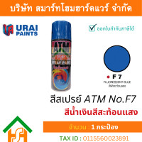 ราคา Smart Home Hardware 1 กระป๋อง สีสเปรย์ เอทีเอ็ม ATM SPRAY NO F7 FLUORESCENT BLUE สีสะท้อนแสง สีน้ำเงินสะท้อนแสง สีสเปรย์อเนกประสงค์ (17660324541)