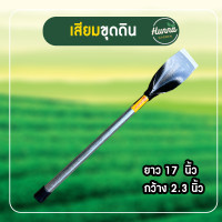 ราคา เสียมกลาง เสียมอรัญญิก ขนาด 17 นิ้ว พลั่ว เสียมขุดดิน ถางหญ้า เสียมพรวนดิน อรัญญิกแท้ เสียมด้ามเหล็ก เสียมท่อแป็ป (20552272425)