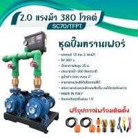 ราคา SUMOTO ชุดปั๊มทรานเฟอร์ 2 0 แรงม้า 380 โวลต์ รุ่น SC70 TFPT (20445016336)