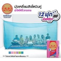 ราคา มุ้ง ตราสิงโตบินคู่ ขนาด 12 ฟุต ขนาดใหญ่ที่สุด คุณภาพดีที่สุด A (1281930443)