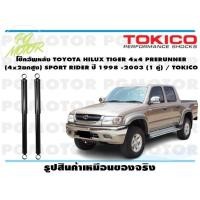 ราคา โช๊คอัพหลัง TOYOTA HILUX TIGER 4x4 PRERUNNER 4x2ยกสูง SPORT RIDER ปี 1998 2003 1 คู่ TOKICO (14838526354)