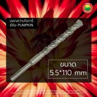 ราคา ดอกสว่าน โรตารี่ ดอกสว่านเจาะปูน ขายเป็นดอก PUMPKIN ดอกโรตารี่ ขนาด 5 5 110 8 0 160mm ดอกสว่านเจาะคอนกรีต เจาะกระจก ดอกสว่านเอนกประสงค์ มิตสห Mitsaha (14231165805)
