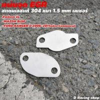 ราคา แผ่นอุด EGR แผ่นอุดอีจีอาร์ แผ่นสแตนเลสแท้ ไม่เป็นสนิม แผ่นอุดegr รถยนต์ สแตนเลสเกรด304 หนาแข็งแรง (15967094672)