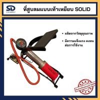 ราคา ที่สูบลม แบบเหยียบ SOLID ที่สูบลมจักรยาน มอเตอร์ไซค์ ที่สูบลมอเนกประสงค์ (8117547618)