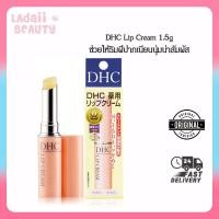 ราคา DHC Lip Cream 1 5g ขายดี ช่วยให้ริมฝีปากเนียนนุ่มน่าสัมผัส ไม่แห้ง แตก พร้อมส่ง (10710850172)