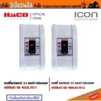 ราคา เบรคเกอร์ คัตเอาท์ เซฟตี้เบรคเกอร์ 20 แอมป์ และ 32 แอมป์ พร้อมกล่องลอย HACO ของแท้ 100 (21131181357)