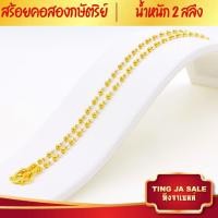 ราคา สร้อยคอหุ้มทอง สร้อยคอ2กษัตริย์ หนัก2สลึง ยาว20นิ้ว ลายไข่ปลาสลับพ่นทราย สร้อยคอไม่ลอก ไม่ดำ ชุบเศษทองเยาวราช ชุบทอง100 (17447837782)