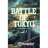ราคา นิยาย BATTLE OF TOKYO ยุทธการสะท้านมหาโตเกียว เล่ม 1 หนังสือ นิยาย โนเวล ยุทธการ โตเกียว ph 2 11 65 (16603533351)