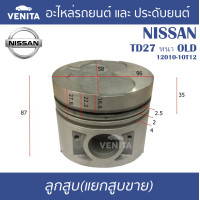 ราคา TD27 หนา OLD รูไม่ทะลุ ลูกสูบ แยกลูก พร้อมสลัก NISSAN TD27 หนา OLD นิสสัน TD27 หนา OLD 12010 10T12 STD ลูกสูบพร้อมสลัก IZUMI SKURA MAHLE หยดน้ำ ART (19552946165)