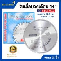 ราคา ใบเลื่อยวงเดือน ตัดไม้ STARWAY ขนาด 14 นิ้ว ของแท้ (12494300319)