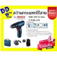 ราคา สว่านกระแทกไร้สาย BOSCH รุ่น GSB 120 LI Gen 3 กำลัง 12 โวลท์ (14309282183)